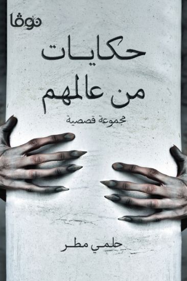 صورة حكايات من عالمهم